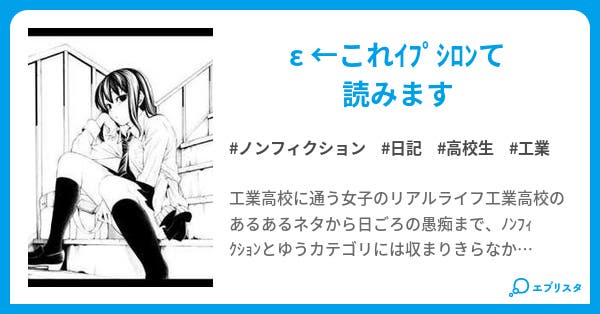 工業高校 女子高生日記 小説投稿エブリスタ 工業高校 女子高生日記 小説投稿エブリスタ