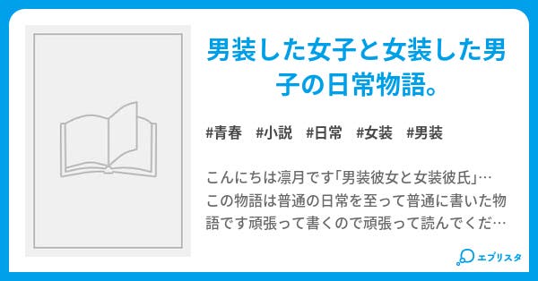 男装彼女と女装彼氏 青春小説 凛月 小説投稿エブリスタ 男装彼女と女装彼氏 青春小説 凛月 小説投稿エブリスタ