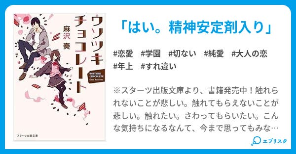 ウソツキチョコレート ウソツキチョコレート 恋愛小説 イアム 麻沢 奏 小説投稿エブリスタ ウソツキチョコレート ウソツキチョコレート 恋愛小説 イアム 麻沢 奏 小説投稿エブリスタ