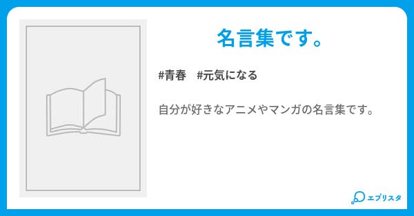 本文 アニメ マンガ名言集 36ページ 小説投稿エブリスタ 本文 アニメ マンガ名言集 36ページ 小説投稿エブリスタ