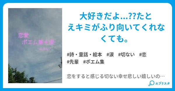 恋愛ポエム集 涙 詩 童話 絵本小説 ぱる 放置中 小説投稿エブリスタ