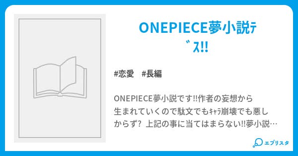 Onepiece 夢小説 恋愛小説 美紗 小説投稿エブリスタ