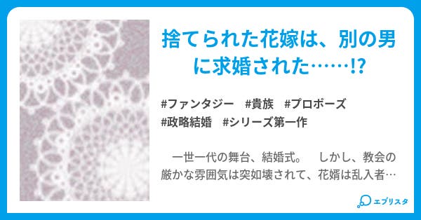 祝福の鐘を銀の乙女に捧ぐ 夜騎士公爵と銀の姫 ファンタジー小説 深野悠嘉 小説投稿エブリスタ