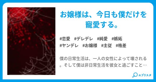 僕とお嬢様 恋愛小説 ｋ 小説投稿エブリスタ
