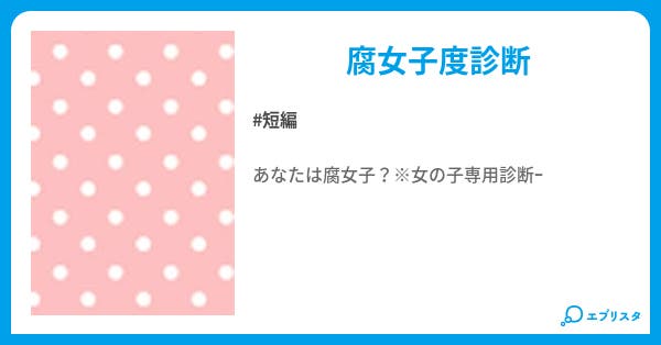 ファッショントレンド 無料印刷可能腐 女子 度 診断 ファッショントレンド 無料印刷可能腐 女子 度 診断