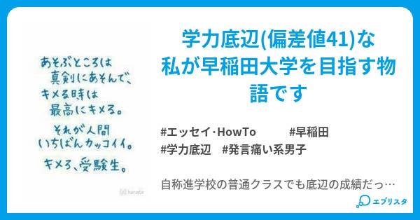 底辺からの早稲田大学合格日記 エッセイ Howto小説 天草 エリ 小説投稿エブリスタ