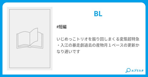 いりえのくせになまいきだ やおあき 小説投稿エブリスタ いりえのくせになまいきだ やおあき 小説投稿エブリスタ