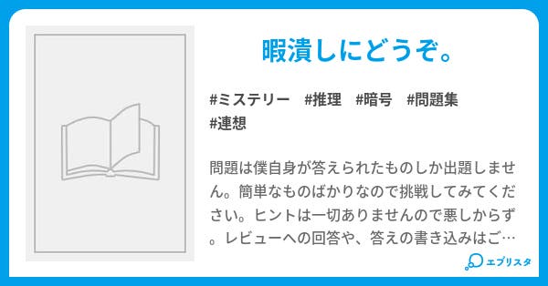推理問題集 ミステリー小説 Happyｰend 小説投稿エブリスタ