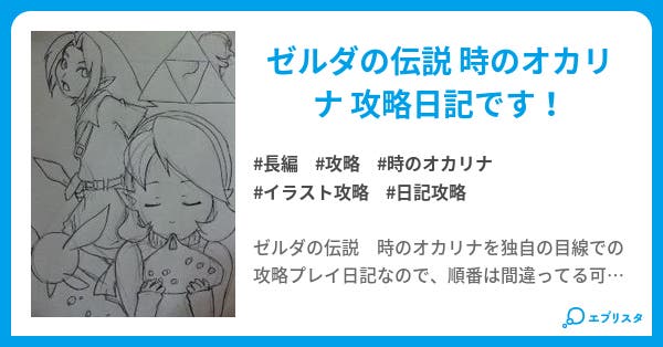 本文 ゼルダの伝説 時のオカリナ 攻略日記 17ページ 小説投稿エブリスタ 本文 ゼルダの伝説 時のオカリナ 攻略日記 17ページ 小説投稿エブリスタ