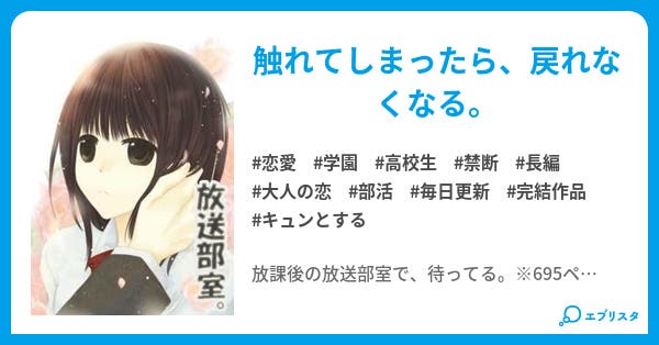 放送部室 放送部室 恋愛小説 櫻川さなぎ 小説投稿エブリスタ