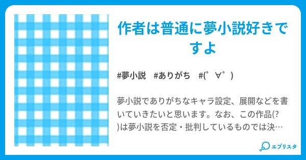 夢小説でありがちな事 あるみ 小説投稿エブリスタ 夢小説でありがちな事 あるみ 小説投稿エブリスタ
