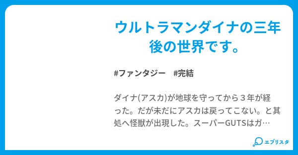ウルトラマンダイナ ファンタジー小説 佐藤のご飯 小説投稿エブリスタ ウルトラマンダイナ ファンタジー小説 佐藤のご飯 小説投稿エブリスタ