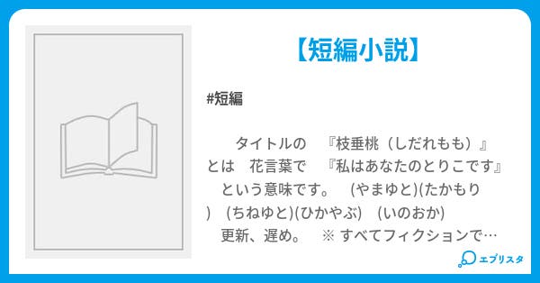 枝垂桃 あなたの虜 W ユン 小説投稿エブリスタ 枝垂桃 あなたの虜 W ユン 小説投稿エブリスタ