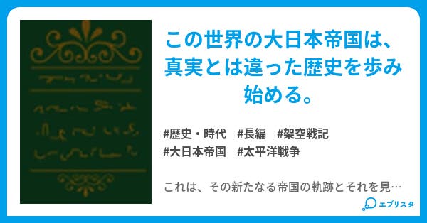 大日本帝国の奇跡 歴史 時代小説 ノード 小説投稿エブリスタ