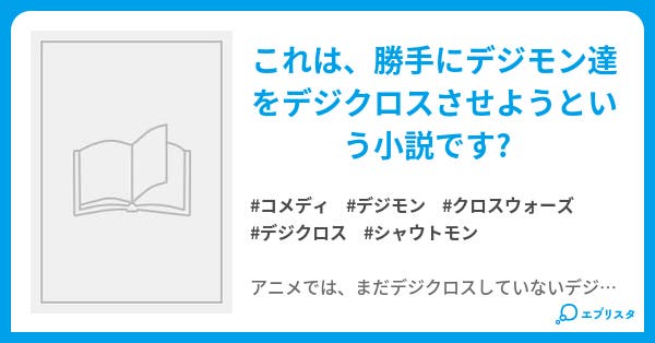 デジモンクロスウォーズ コメディ小説 イナズマ 小説投稿エブリスタ デジモンクロスウォーズ コメディ小説 イナズマ 小説投稿エブリスタ