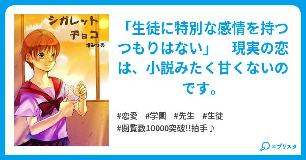 シガレットチョコ 恋愛小説 堺みつる 小説投稿エブリスタ