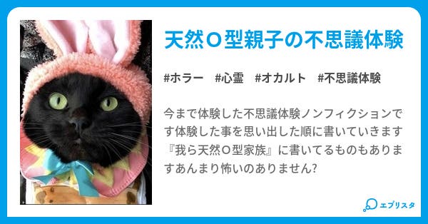 天然親子の不思議体験 我ら天然o型家族 ホラー小説 黒猫王子 小説投稿エブリスタ 天然親子の不思議体験 我ら天然o型家族 ホラー小説 黒猫王子 小説投稿エブリスタ