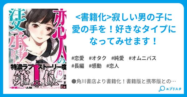 恋人の注文承ります 恋注 恋愛小説 浅野 夏 小説投稿エブリスタ 恋人の注文承ります 恋注 恋愛小説 浅野 夏 小説投稿エブリスタ