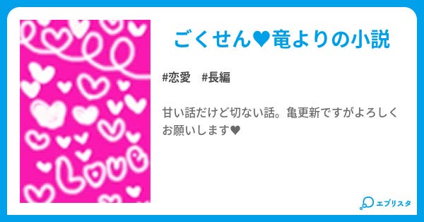 ごくせん 恋愛小説 隼竜 小説投稿エブリスタ