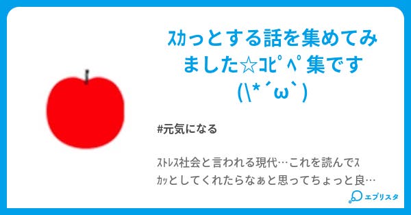 スカっとする話 くぅ 小説投稿エブリスタ スカっとする話 くぅ 小説投稿エブリスタ