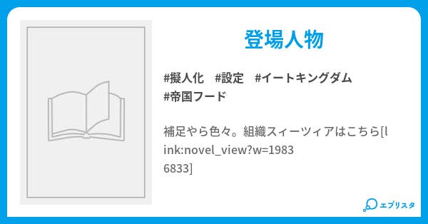 イートキングダムシリーズ登場人物 イートキングダムシリーズ ゼロ 小説投稿エブリスタ