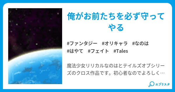 魔法少女リリカルなのはtales ファンタジー小説 ダイガ 小説投稿エブリスタ 魔法少女リリカルなのはtales ファンタジー小説 ダイガ 小説投稿エブリスタ