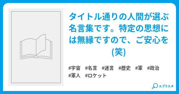Sf好き 軍オタ 歴史好きが選ぶ名言集 山田ふにこ 小説投稿エブリスタ Sf好き 軍オタ 歴史好きが選ぶ名言集 山田ふにこ 小説投稿エブリスタ