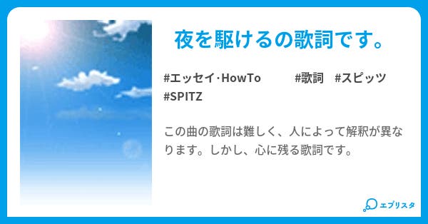 夜を駆ける Spitz 歌詞 エッセイ Howto小説 澤口 一 小説投稿エブリスタ
