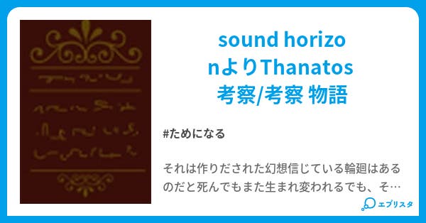 Thanatos Sound Horizon サウンドホライズン 考査集 蘭華修羅姫 小説投稿エブリスタ