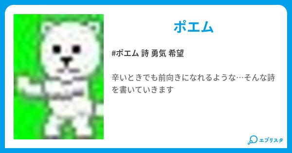 ポエム しおん 小説投稿エブリスタ