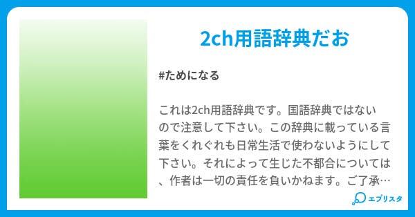 2ch用語辞典 超予定 小説投稿エブリスタ 2ch用語辞典 超予定 小説投稿エブリスタ