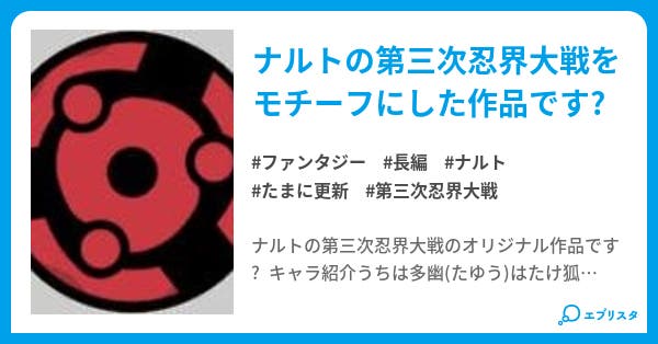 ナルト 第三次忍界大戦 ファンタジー小説 リュウ 小説投稿エブリスタ ナルト 第三次忍界大戦 ファンタジー小説 リュウ 小説投稿エブリスタ