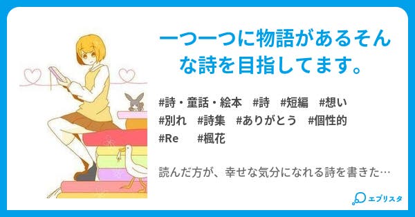 詩集 楓花 詩 童話 絵本小説 楓花 小説投稿エブリスタ 詩集 楓花 詩 童話 絵本小説 楓花 小説投稿エブリスタ