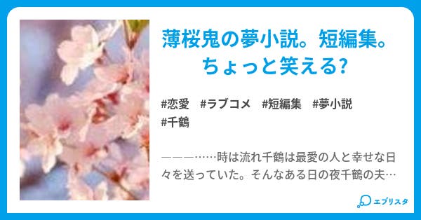 桜の夢物語 恋愛小説 Mitsuki 小説投稿エブリスタ