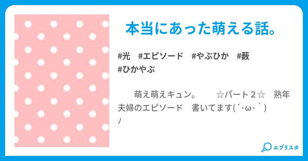 萌え萌えキュンキュン 萌え萌えエピソード もじゃっこ 小説投稿エブリスタ