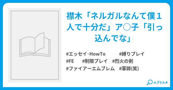 Fe 烈火の剣 小文字縛りプレイ エッセイ Howto小説 竜崎 竜座 小説投稿エブリスタ Fe 烈火の剣 小文字縛りプレイ エッセイ Howto小説 竜崎 竜座 小説投稿エブリスタ