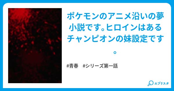 ポケモン ポケモンシリーズ 青春小説 M K 小説投稿エブリスタ ポケモン ポケモンシリーズ 青春小説 M K 小説投稿エブリスタ
