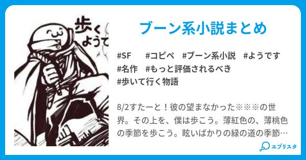 W ブーンは歩くようです ブーン系小説まとめ Sf小説 ゚ ゚ 小説投稿エブリスタ