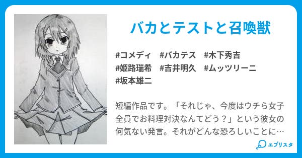 バカとテストとパロディ小説 巻 コメディ小説 りんねこ 小説投稿エブリスタ バカとテストとパロディ小説 巻 コメディ小説 りんねこ 小説投稿エブリスタ