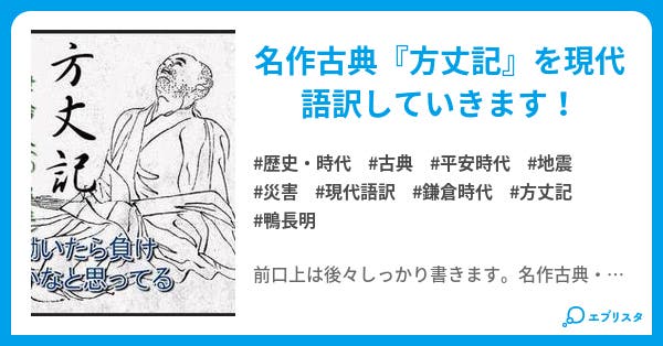 方丈記 ゆるゆる現代語訳 ゆるゆる現代語訳 歴史 時代小説 ビックリ箱 小説投稿エブリスタ