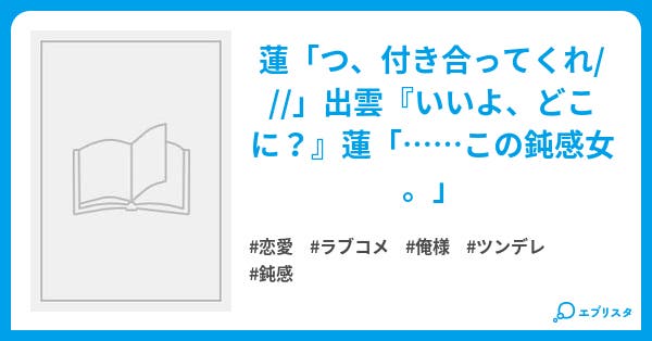 ツンデレ男子と鈍感女子 恋愛小説 m k 小説投稿エブリスタ ツンデレ男子と鈍感女子 恋愛小説 m k 小説投稿エブリスタ