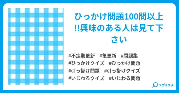 ひっかけ問題集 葉月 紅葉 小説投稿エブリスタ ひっかけ問題集 葉月 紅葉 小説投稿エブリスタ