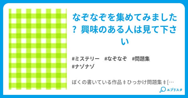 なぞなぞ問題集 ミステリー小説 葉月 紅葉 小説投稿エブリスタ なぞなぞ問題集 ミステリー小説 葉月 紅葉 小説投稿エブリスタ