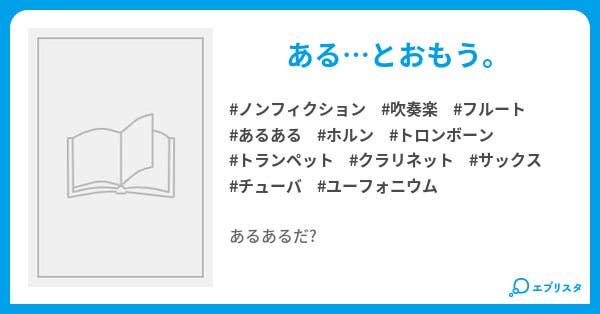 吹奏楽部あるある ノンフィクション小説 もえ 小説投稿エブリスタ