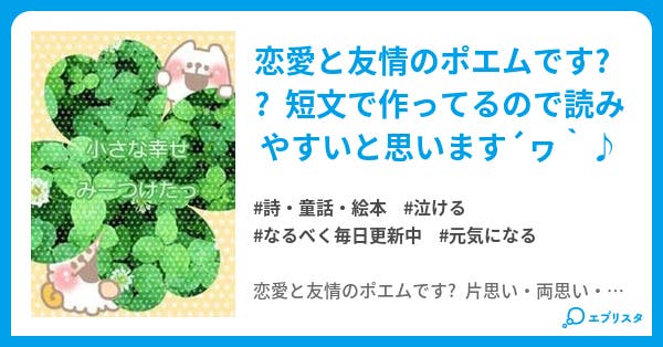 ポエム 詩 童話 絵本小説 なつーみ 小説投稿エブリスタ