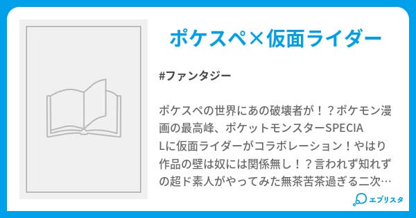 ポケットモンスターspecial Forディケイド ポケスペ For ライダーシリーズ ファンタジー小説 ディケイド 小説投稿エブリスタ ポケットモンスターspecial Forディケイド ポケスペ For ライダーシリーズ ファンタジー小説 ディケイド 小説投稿エブリスタ
