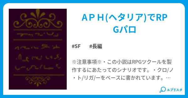 ヘタリアでrpgパロ Sf小説 銀月狼美 小説投稿エブリスタ