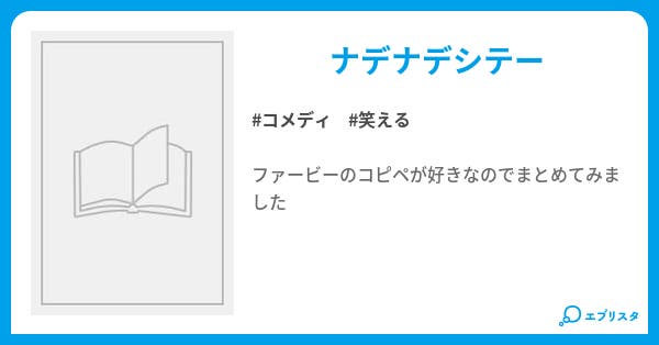 ファービーコピペ コメディ小説 ひ W の 小説投稿エブリスタ ファービーコピペ コメディ小説 ひ W の 小説投稿エブリスタ