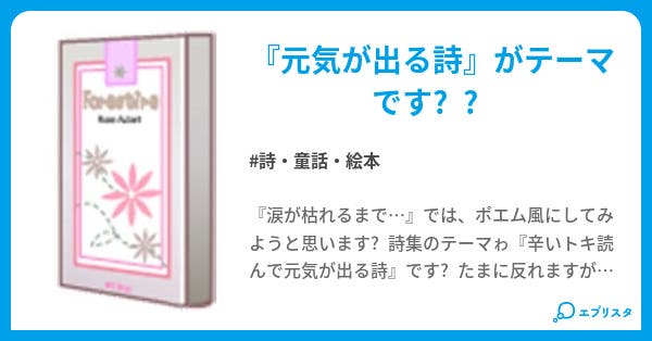 涙が枯れるまで 詩 童話 絵本小説 ｒｕｙ 小説投稿エブリスタ