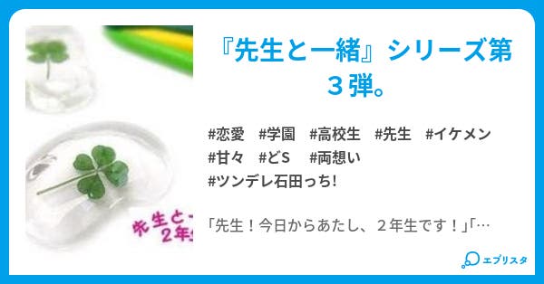 先生と一緒 2年生 先生と一緒 恋愛小説 桜あんず 小説投稿エブリスタ 先生と一緒 2年生 先生と一緒 恋愛小説 桜あんず 小説投稿エブリスタ
